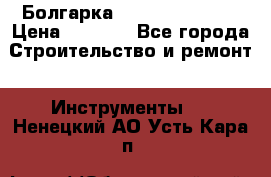 Болгарка Hilti deg 150 d › Цена ­ 6 000 - Все города Строительство и ремонт » Инструменты   . Ненецкий АО,Усть-Кара п.